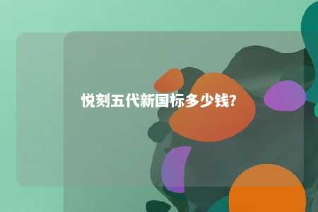 悦刻五代新国标多少钱？ 