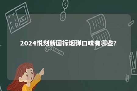 2024悦刻新国标烟弹口味有哪些�？ 