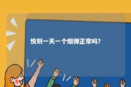 悦刻一天一个烟弹正常吗？ 