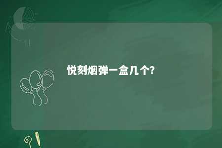 悦刻烟弹一盒几个？ 
